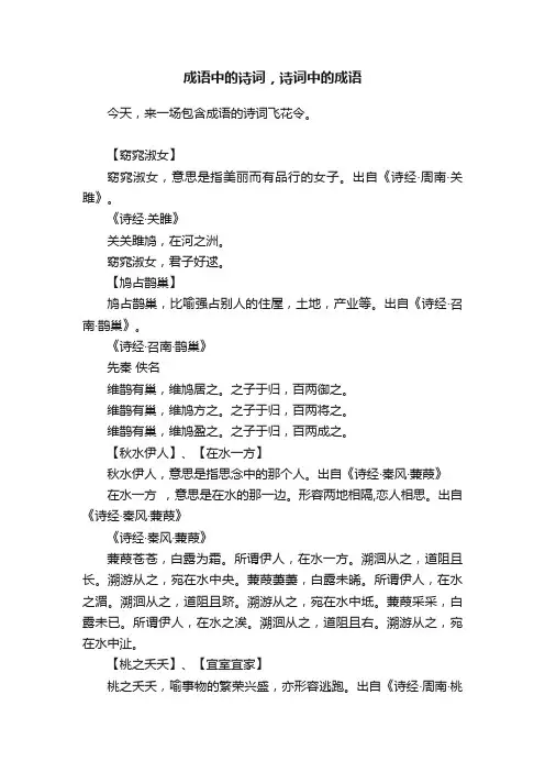 成语中的诗词，诗词中的成语