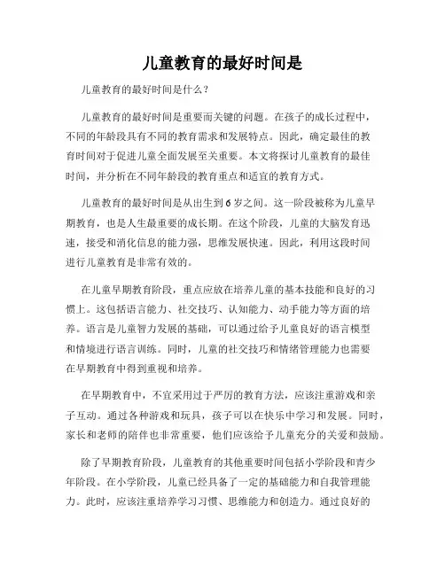 儿童教育的最好时间是