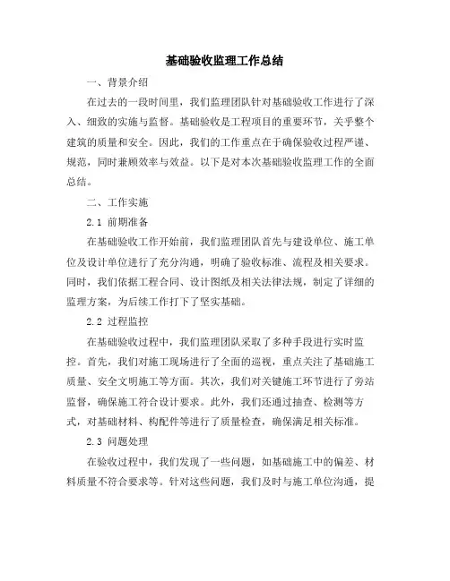 基础验收监理工作总结