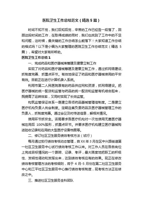 医院卫生工作总结范文（精选5篇）