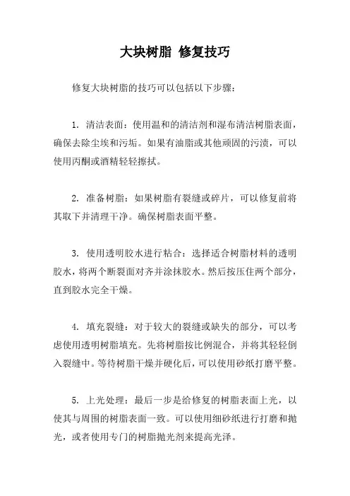大块树脂 修复技巧