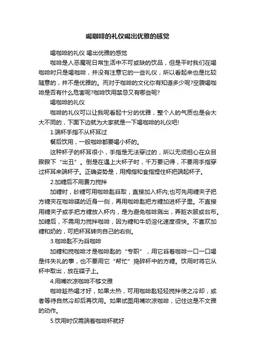 喝咖啡的礼仪喝出优雅的感觉