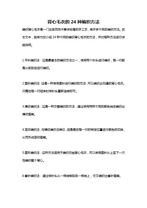 背心毛衣的24种编织方法