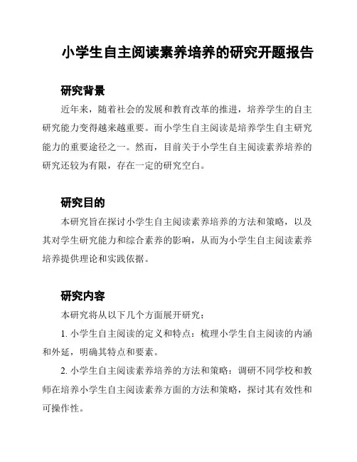 小学生自主阅读素养培养的研究开题报告
