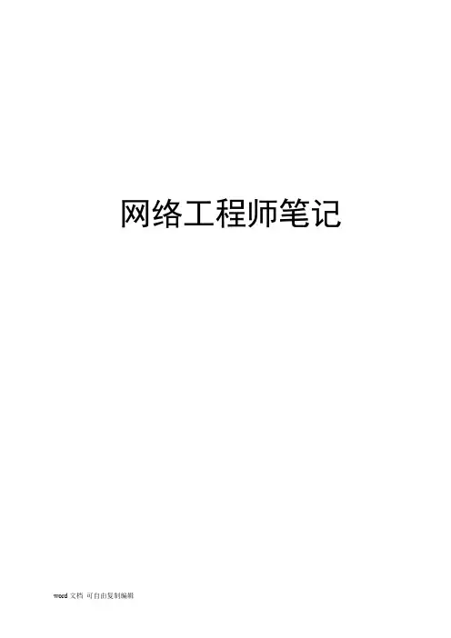 网络工程师复习(背熟必过秘籍)