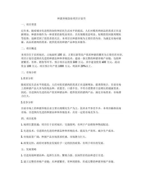 种猪养殖创业项目计划书