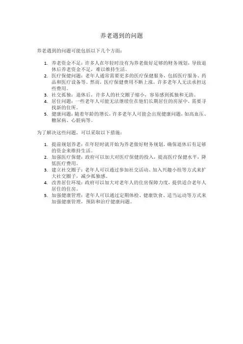 养老遇到的问题