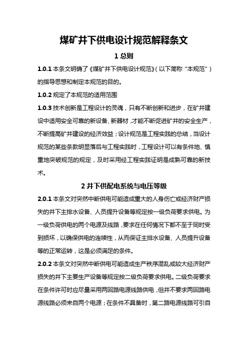 煤矿井下供电设计规范解释条文
