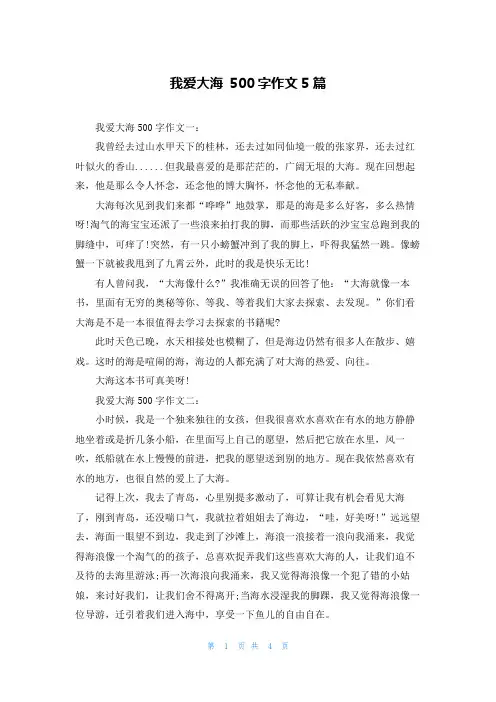 我爱大海 500字作文5篇