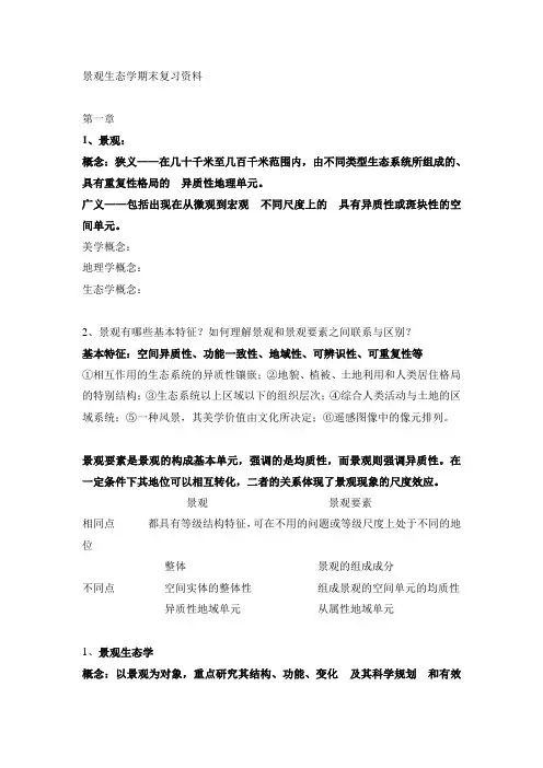 景观生态学考试重点