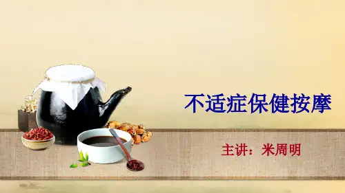 背部强痛及心烦失眠---不适症保健按摩