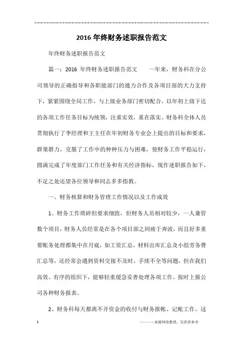 2016年终财务述职报告范文