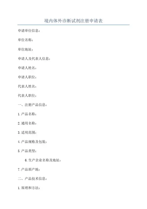 境内体外诊断试剂注册申请表