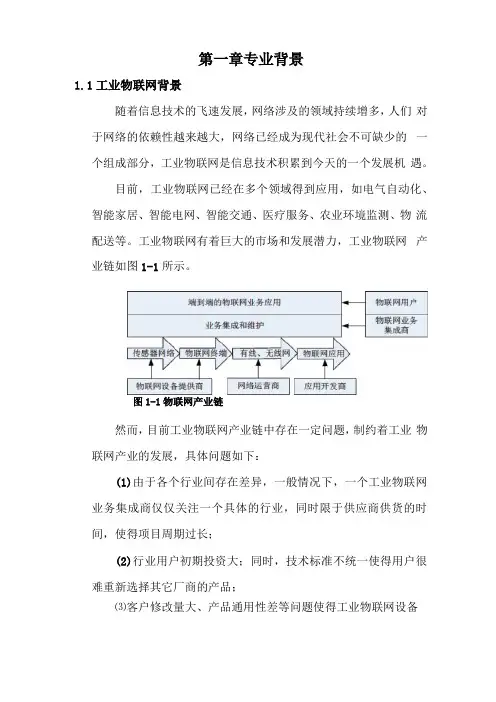 工业物联网调研报告