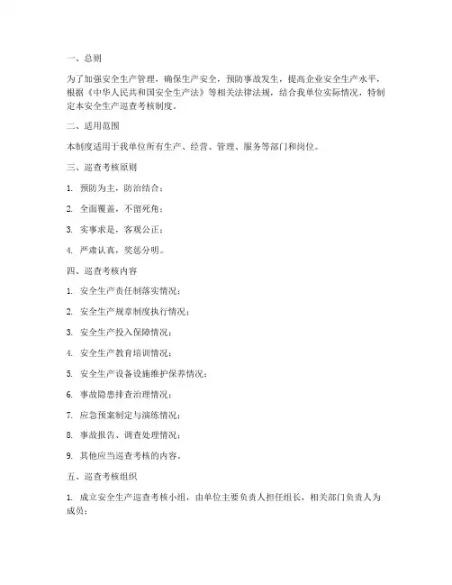 安全生产巡查_考核制度