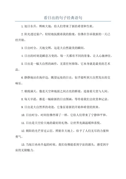 看日出的句子经典语句