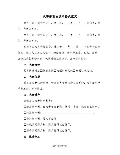 夫妻婚前协议书格式范文(6篇)