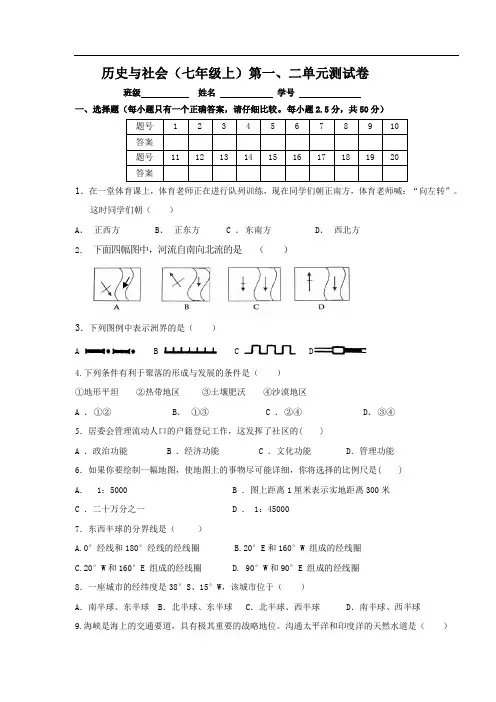 新人教 七上 历史与社会单元1、2试卷