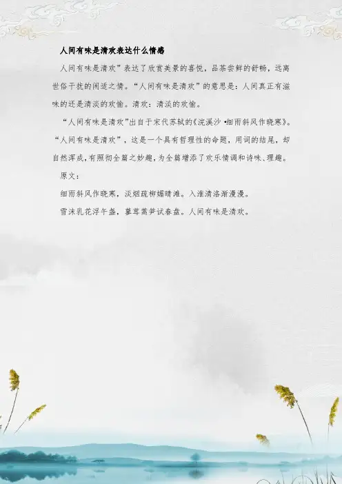 人间有味是清欢表达什么情感