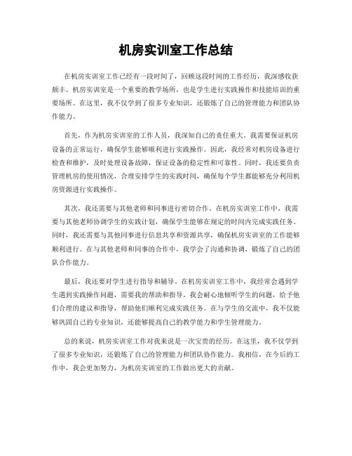 机房实训室工作总结