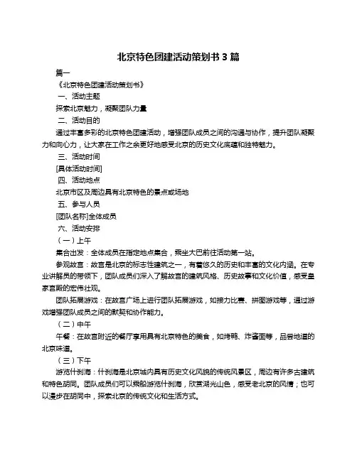 北京特色团建活动策划书3篇
