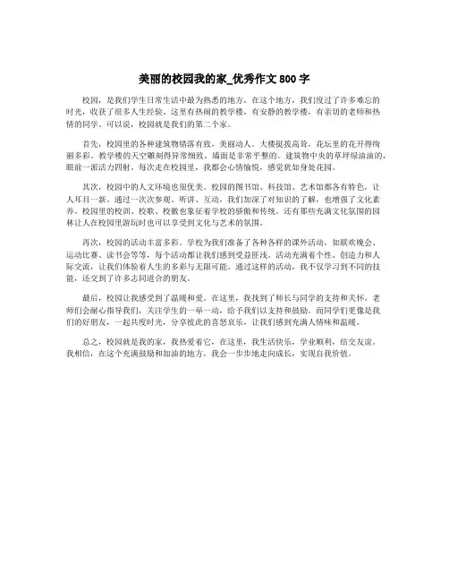 美丽的校园我的家_优秀作文800字