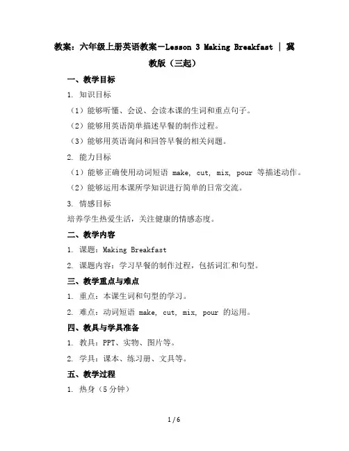 六年级上册英语教案-Lesson3MakingBreakfast｜冀教版(三起)