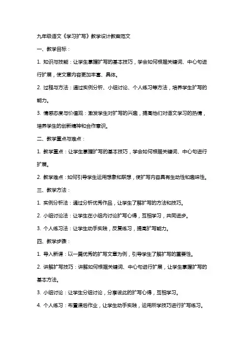 九年级语文《学习扩写》教学设计教案范文