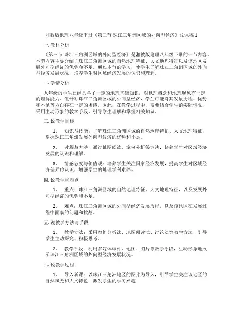 湘教版地理八年级下册《第三节珠江三角洲区域的外向型经济》说课稿1