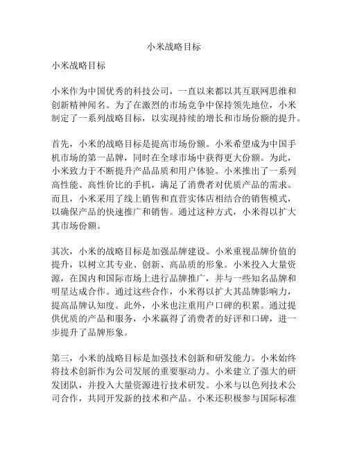 小米战略目标