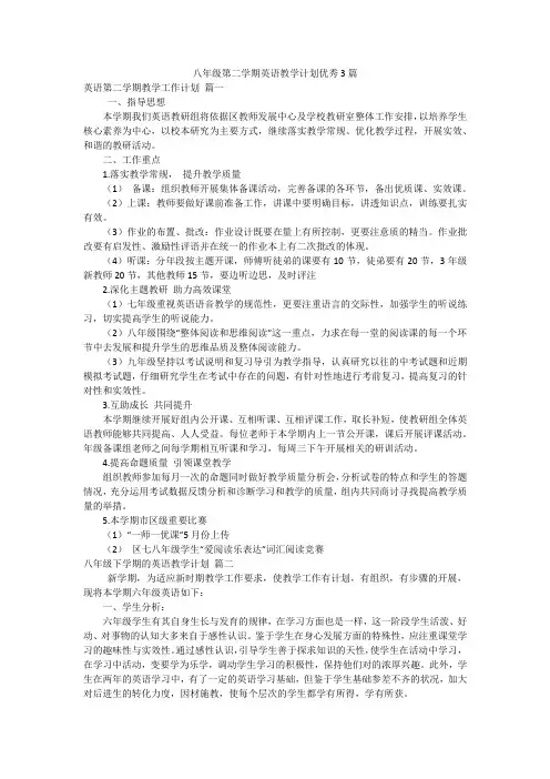 八年级第二学期英语教学计划优秀3篇