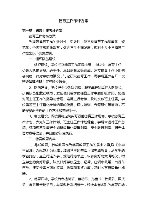 德育工作考评方案