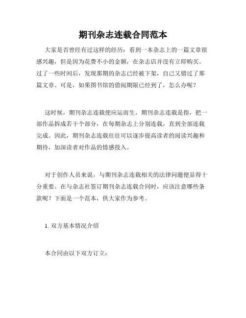 期刊杂志连载合同范本