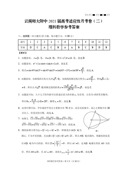云南师大附中2021届高考适应性月考卷(二)理数-答案