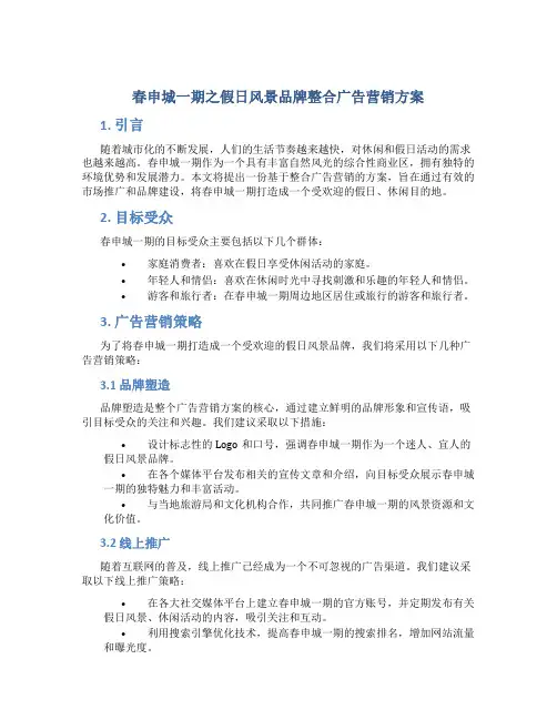 春申城一期之假日风景品牌整合广告营销方案