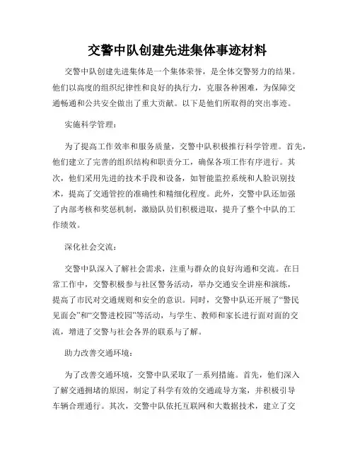 交警中队创建先进集体事迹材料