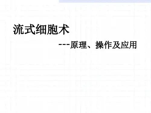 细胞生物学技术：7流式细胞术---原理、操作及应用