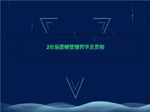 2市场营销管理哲学及贯彻