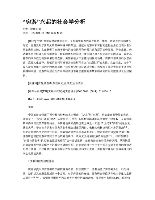 “穷游”兴起的社会学分析