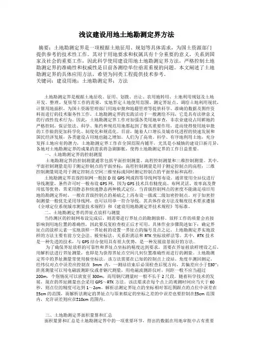 浅议建设用地土地勘测定界方法