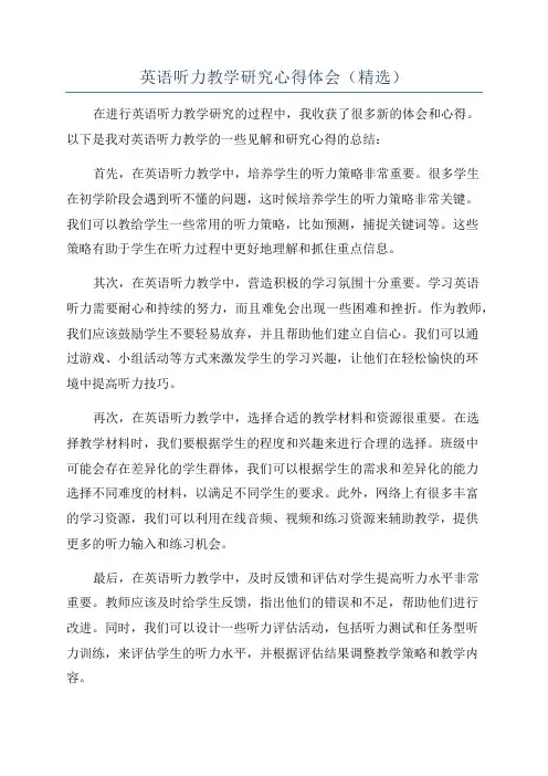 英语听力教学研究心得体会(精选)