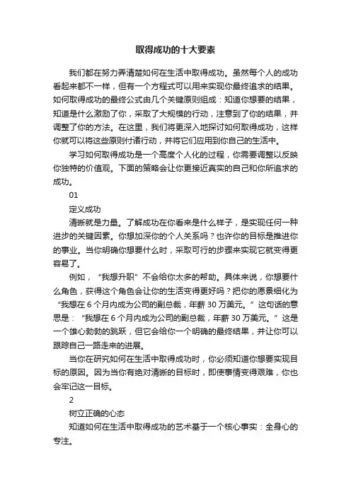 取得成功的十大要素