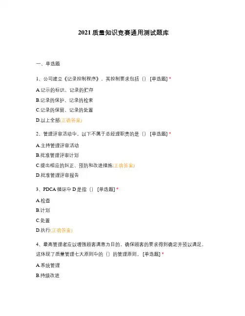 2021质量知识竞赛通用测试题库