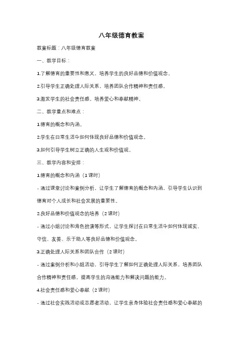 八年级德育教案