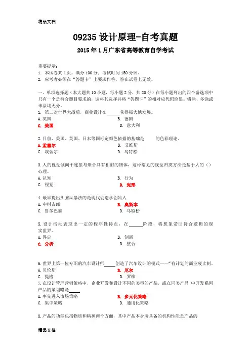 最新09235设计原理-1月自考真题及答案