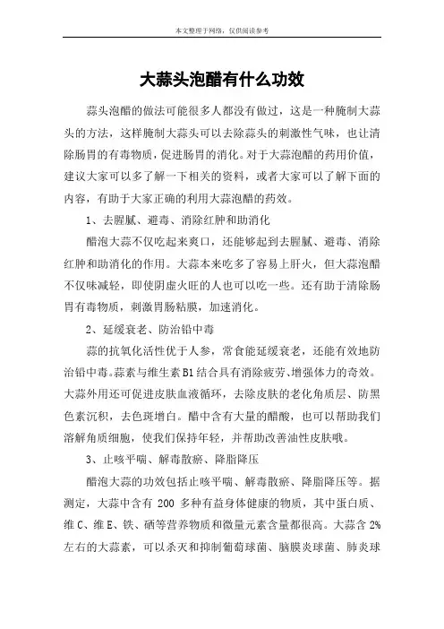 大蒜头泡醋有什么功效