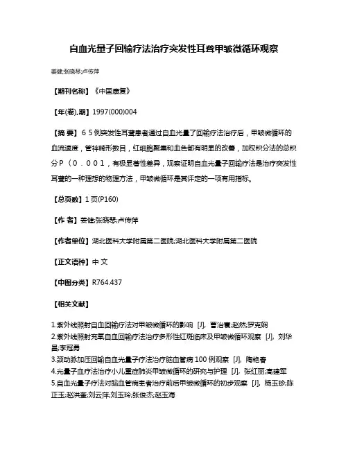 自血光量子回输疗法治疗突发性耳聋甲皱微循环观察