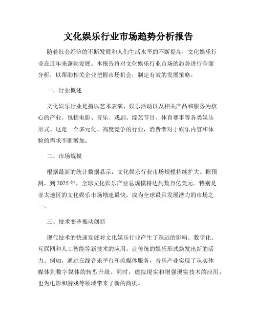 文化娱乐行业市场趋势分析报告