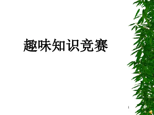 趣味知识竞赛ppt课件