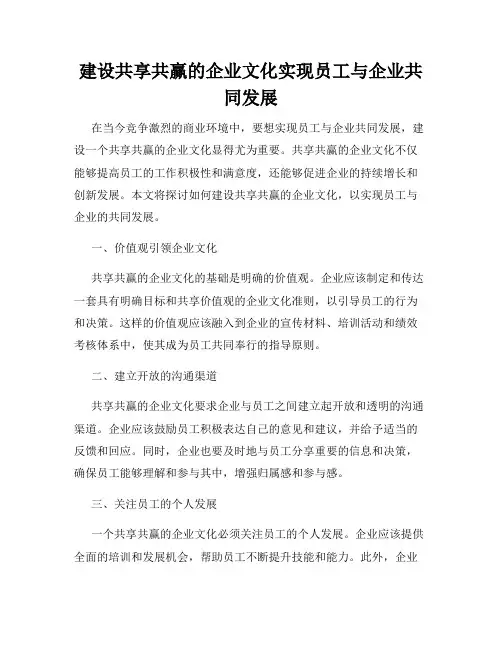 建设共享共赢的企业文化实现员工与企业共同发展